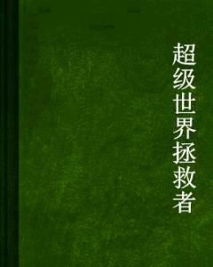 超級世界拯救者 超級世界拯救者