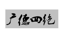 廣德四絕 廣德四絕