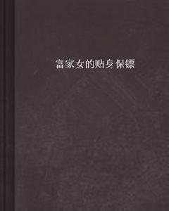 富家女的貼身保鏢 富家女的貼身保鏢