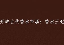 開闢古代香水市場：香水王妃