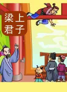 《梁上君子》 《梁上君子》