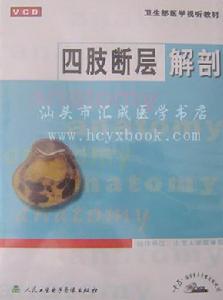 《四肢斷層解剖》 《四肢斷層解剖》