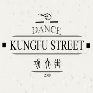 功夫街 功夫街