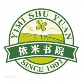 錢清依米書院 錢清依米書院