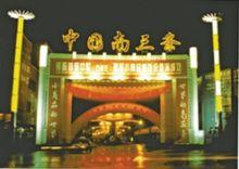 石家莊南三條小商品批發市場