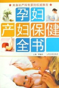 孕婦產婦保健全書 孕婦產婦保健全書