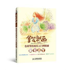 拿筆就畫色鉛筆繪畫從入門到精通 拿筆就畫色鉛筆繪畫從入門到精通