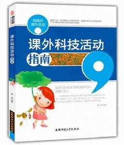 有趣的課外活動：課外科技活動指南