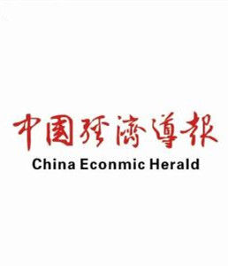 《中國經濟導報》