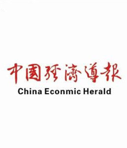 《中國經濟導報》 《中國經濟導報》