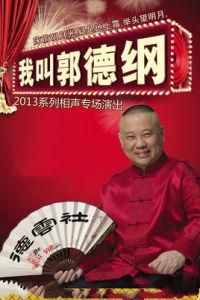 我叫郭德綱 我叫郭德綱