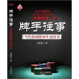 牌手往事:當代德州牌神生死傳奇 牌手往事:當代德州牌神生死傳奇