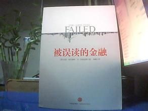 《被誤讀的金融》 《被誤讀的金融》