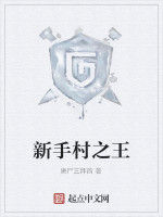 新手村之王