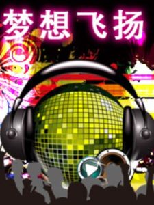 夢想飛揚 夢想飛揚