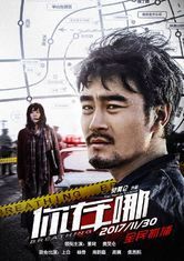 你在哪[2016犯罪類型電影]