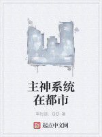 主神系統在都市