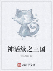 神話續之三國 神話續之三國