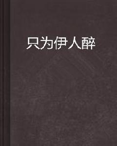 只為伊人醉 只為伊人醉
