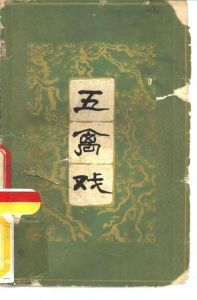 《五禽戲》 《五禽戲》