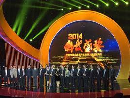 2014年度十大科技創新人物 2014年度十大科技創新人物