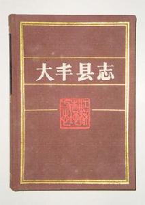 大豐縣誌 大豐縣誌