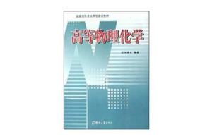 高等物理化學 高等物理化學