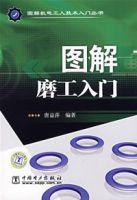 圖解磨工入門 圖解磨工入門