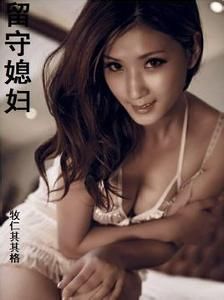 留守媳婦 留守媳婦