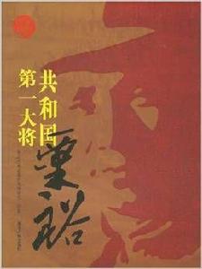 共和國第一大將:粟裕 共和國第一大將:粟裕