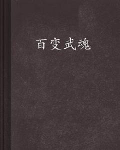 百變武魂 百變武魂