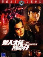 《差人大佬搏命仔》 《差人大佬搏命仔》