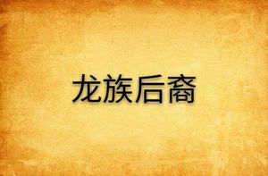 龍族後裔 龍族後裔