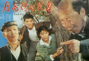 《月亮灣的笑聲》 《月亮灣的笑聲》