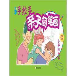 手拉手親子簡筆畫:大手拉小手 手拉手親子簡筆畫:大手拉小手