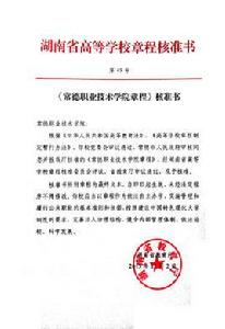 常德職業技術學院章程 常德職業技術學院章程