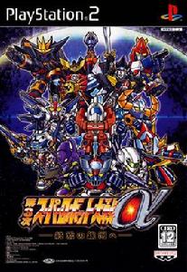 第三次超級機器人大戰α 第三次超級機器人大戰α