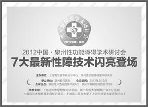 泉州首屆性功能障礙專題研討會 泉州首屆性功能障礙專題研討會