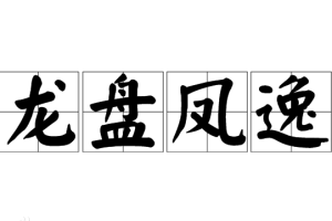 龍盤鳳逸 龍盤鳳逸