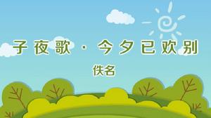 子夜歌·今夕已歡別 子夜歌·今夕已歡別