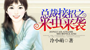 總裁接招之米蟲來襲