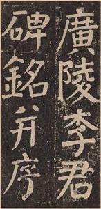 李玄靖碑[顏真卿李玄靖碑]