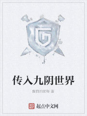 傳入九陰世界 傳入九陰世界