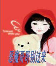 惡魔哥哥別過來 惡魔哥哥別過來