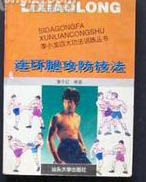 《連環腿攻防技法》 《連環腿攻防技法》