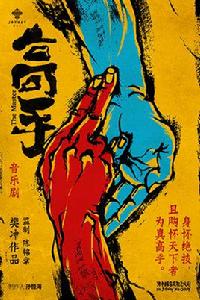 高手[音樂劇《高手》]