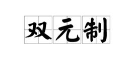 雙元制 雙元制