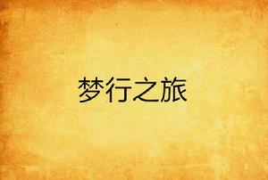 夢行之旅 夢行之旅