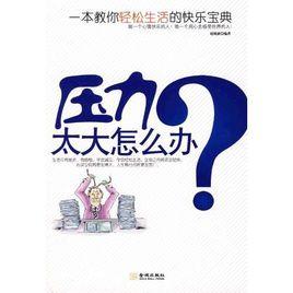 壓力太大怎么辦 壓力太大怎么辦