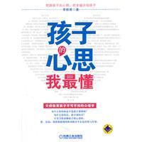 《孩子的心思我最懂》 《孩子的心思我最懂》